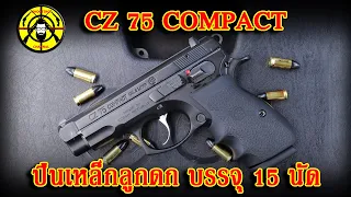 EP.188 รีวิวปืน CZ 75 COMPACT ปืนสั้นกึ่งอัตโนมัติเหล็กล้วนลูกดก บรรจุ 15 นัด ลำกล้อง 3.75 นิ้ว