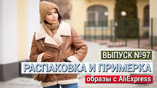 РАСПАКОВКА ALIEXPRESS С ПРИМЕРКОЙ | ТЕПЛАЯ МОДНАЯ ОДЕЖДА НА ЗИМУ С АЛИЭКСПРЕСС | ЮБКА КАК В ZARA