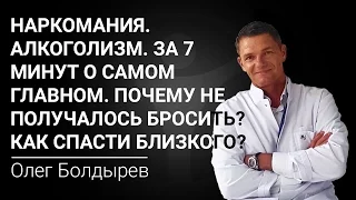 Наркомания. Алкоголизм. За 7 минут о самом главном. Почему не получалось бросить? Как спасти?