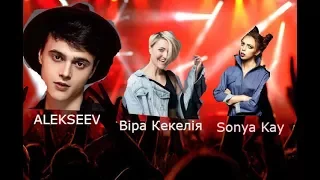 КОНЦЕРТ ALEKSEEVA, SONYA KAY, ВІРА КЕКЕЛІЯ.