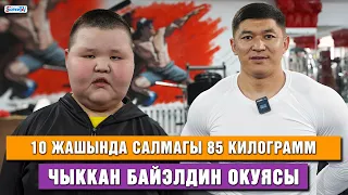 10 жашында салмагы 85 килограмм чыккан Байэлдин окуясы