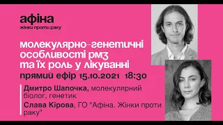 АфінаLIVE. Молекулярно-генетичні особливості РМЗ та їх роль у лікуванні