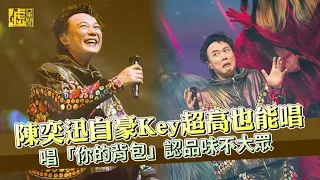 陳奕迅自豪Key超高也能唱！唱「你的背包」認品味不大眾