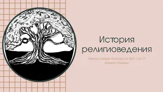 История религиоведения