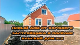 Новый дом с отделкой "под ключ" от хорошего застройщика в поселке Ильский. Вся инфраструктура. 5 дом