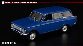 Moscow station wagon Moskvich-427 • Autolegendy of the USSR 57 • Scale models 1:43