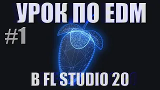 How to make EDM #1 | Как сделать EDM в FL STUDIO 20 | BEATMAKING 2020 | Владик п***р