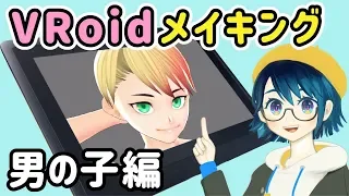 VRoidメイキング【男の子編】