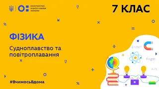 7 клас. Фізика.Судноплавство та повітроплавання  (Тиж.5:ВТ)