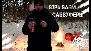 НЕ ПОВТОРЯТЬ!!! ВЗОРВАЛИ САБВУФЕР/ ВЗРЫВАЕМ КОРСАР 10/ САБ НЕ ВЫДЕРЖАЛ