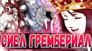 МАТЬ ЮНО ЖИВА 🔥 СИЕЛ ГРЕМБЕРИАЛ ЯВЛЯЕТСЯ ПЕШКОЙ ТРИАДЫ 😈 ЧЁРНЫЙ КЛЕВЕР