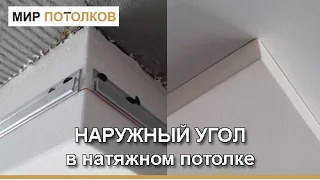 Монтаж наружных углов в натяжном потолке (бесщелевое крепление).