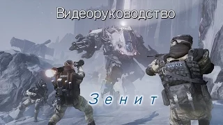 Warface: Видеоруководство. Снежный бастион. ЗЕНИТ