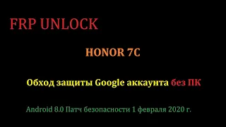 HONOR 7C LND-AL30/LND-AL29 FRP UNLOCK БЫСТРЫЙ СПОСОБ БЕЗ ПК)