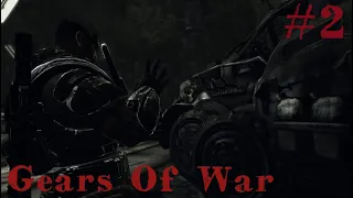 Gears of War #2 Во мраке ночи