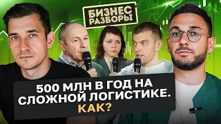 Как выйти на 500 млн в год и построить сильную команду? Бизнес-разбор логистической компании