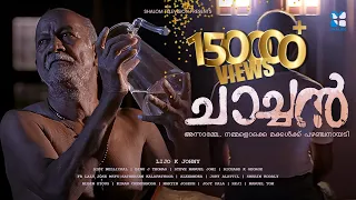 SPECIAL JURY MENTION | ചാച്ചൻ |  CHACHEN | SHORFILM| LIJO K JOHNY | SHALOMTV