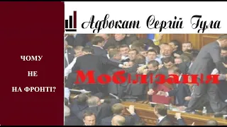 Чому депутатів і синків не мобілізовують? Де справедливість?