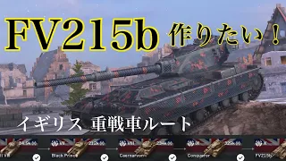 WoTb 英国の重戦車開発Tier6から乗ってみてチェック！[ゆっくり実況]