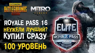 ОБЗОР ROYALE PASS 16 ПУБГ МОБАЙЛ! ЛУЧШИЙ СЕЗОН РОЯЛ ПАСС? ПРОКАЧАЛ 100 УРОВЕНЬ PUBG MOBILE! RP 16