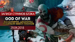 GOD OF WAR ПОСЛЕ ФИНАЛА #2 - ВСЕ ВАЛЬКИРИИ, ВСЕ ДРАКОНЫ, ФИНАЛКА ГНОМОВ И МНОГО ЧЕГО ЕЩЕ!