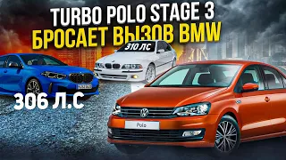 Turbo Polo 250hp Stage3 VS BMW e39 4.4 310hp БАВАРСКИЙ ВОЛК и BMW 135i 306лс