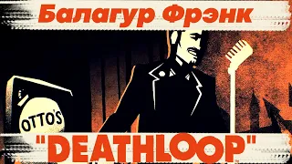 Deathloop Балагур Фрэнк Прохождение