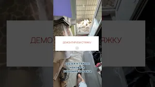 Демонтаж ЦАРЬ стяжки на балконе😅это было не просто! #shorts#ремонтбалкона