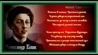 А лександр Блок.  Из газет читает Павел Беседин