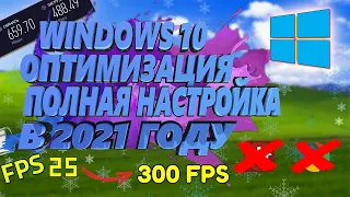 КАК УСКОРИТЬ И ОПТИМИЗИРОВАТЬ WINDOWS 10 В 2021 ГОДУ НОВЫЕ СПОСОБЫ! ПОДНЯТИЕ FPS И НАСТРОЙКА.