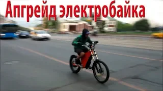 Апгрейд электробайка