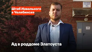 Ад в роддоме Златоуста