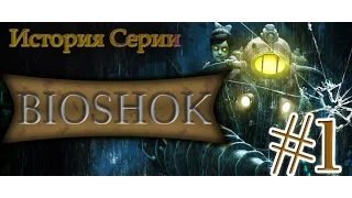 История серии Bioshock - эпизод 1