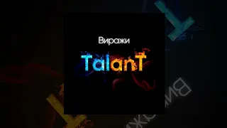 TalanT - Виражи | Премьера 2022
