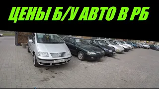 ЦЕНЫ б/у АВТО в РБ, ОБЗОР АВТОКОМИСА "ПАРКХАУС", БОЛЬШОЙ ВЫБОР АВТО