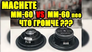 Machete MM-60 vs Machete MM 60 Neo (ЧТО ГРОМЧЕ???)