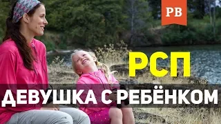 РСП. Девушка с ребёнком. Стоит ли с ней иметь дело?