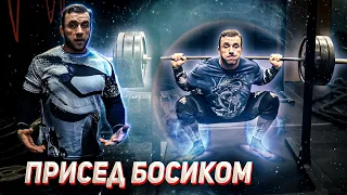 Приседальный эксперимент #5. Продолжаем приседать босиком.