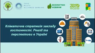Вебінар "Кліматична стратегія закладів гостинності: реалії та перспективи в Україні"