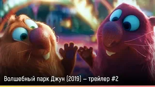 Волшебный парк Джун (2019) — русский трейлер #2