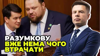 Після відставки «слуги» намагатимуться забрати депутатський мандат у Разумкова / ГОНЧАРЕНКО, ГРИМЧАК