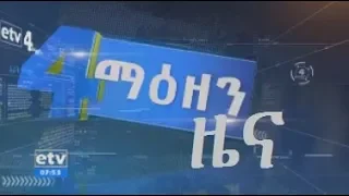 #EBC ኢቲቪ 4 ማዕዘን አማርኛ የቀን 7 ሰዓት ዜና… ግንቦት 13/2010 ዓ.ም