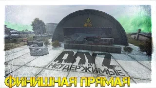 ФИНИШНАЯ ПРЯМАЯ ✌ DayZ НЕУДЕРЖИМЫЕ 1.05 СТРИМ