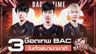 แชมป์โปรลีก 4 สมัย! กับ Top 3 ช็อตเทพ Bacon Time ในทัวร์นานาชาติ