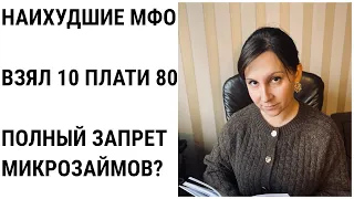 Худшие МФО в Украине. Запрет микрокредитования