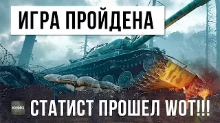 ЭТОТ СТАТИСТ ПРОШЕЛ WORLD OF TANKS!!!