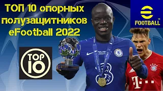 ТОП 10 ОПОРНЫХ ПОЛУЗАЩИТНИКОВ eFootball 2022 TOP 10 Defensive Midfielder