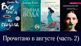 ПРОЧИТАННОЕ в августе, 2019. ОЧЕНЬ КРУТЫЕ КНИГИ! ЧАСТЬ 2