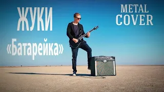 Батарейка - Жуки (metal cover)