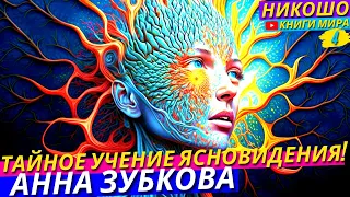 Как Активировать Ясновидение и Интуицию?! Таинство Сокрытых Мистических Церковных Учений l НИКОШО